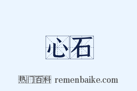 鐵心石腸是什么意思的图片